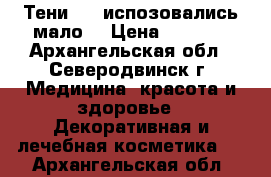 Тени Mac испозовались мало  › Цена ­ 1 500 - Архангельская обл., Северодвинск г. Медицина, красота и здоровье » Декоративная и лечебная косметика   . Архангельская обл.